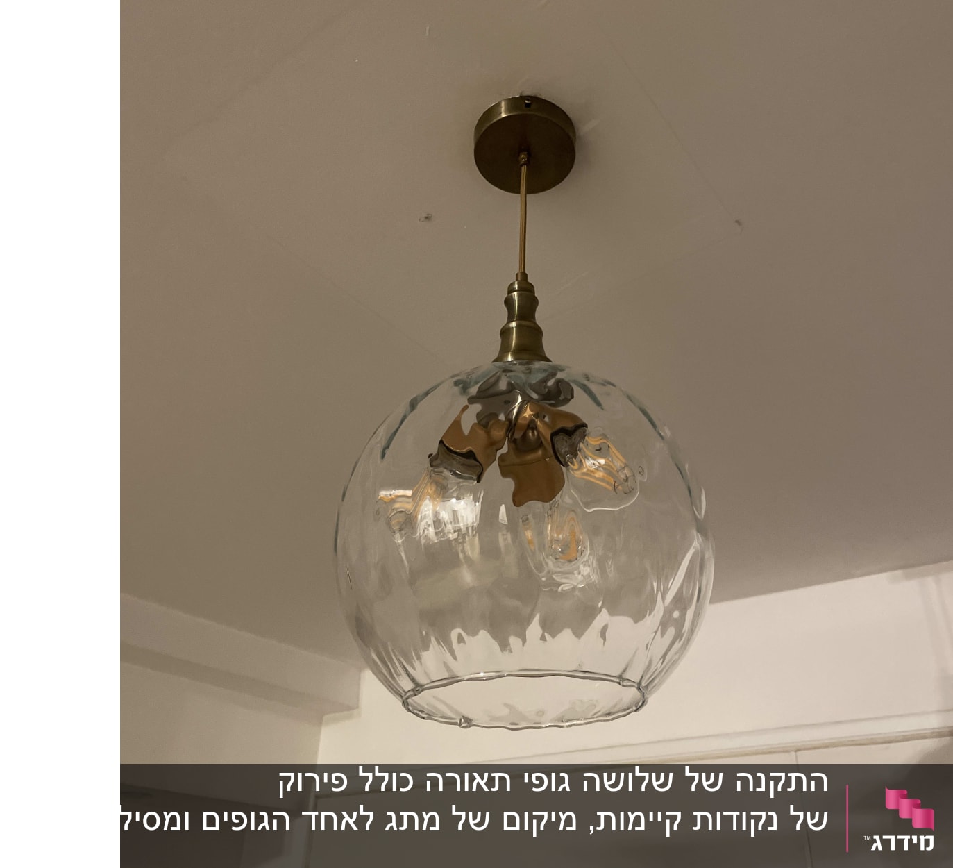 מנורת תקרה עם אהיל זכוכית שקוף